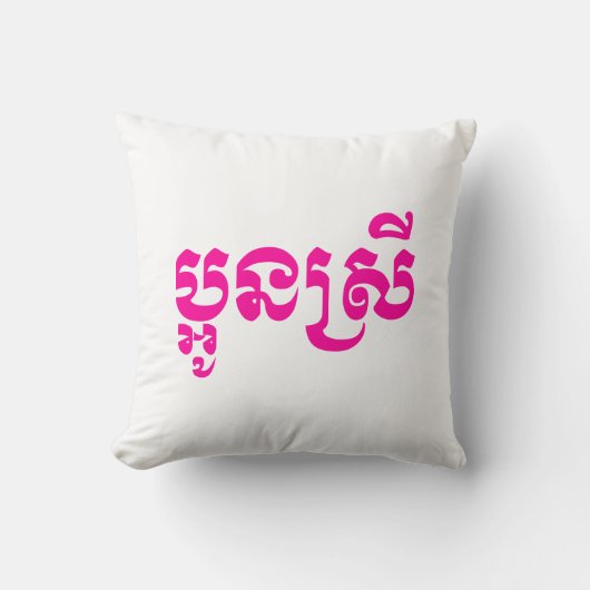 カンボジアの妹 - アウン・スレイ / ប្អូនស្រី クッション (正面)