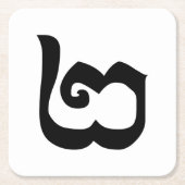 カンボジアの数字2 / 二 / ២ (ピー) クメール語 スクエアペーパーコースター (正面)