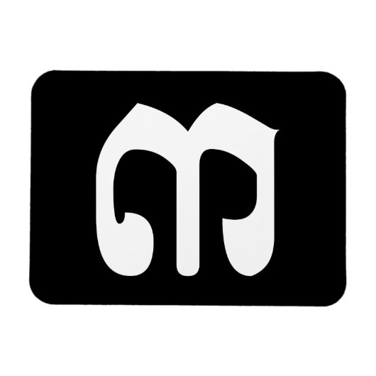 カンボジアの数字3 / 三 / ៣ (Bei) - クメール文字 マグネット (横)