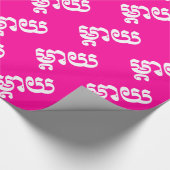 カンボジアの母 - ម្តាយ / ម្តាយ - カンボジア語 ラッピングペーパー (角)