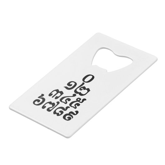 カンボジア数字ピラミッド – 0 12 345 6789クメール クレジットカード栓抜き (正面アングル)