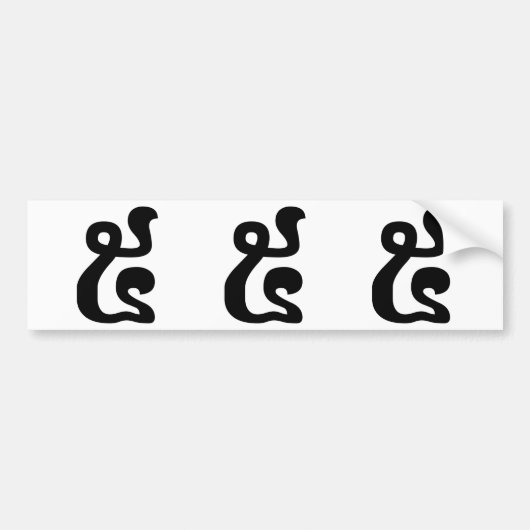 カンボジア数字5 / 5 / ៥ (PRAM)クメール文字 バンパーステッカー (正面)