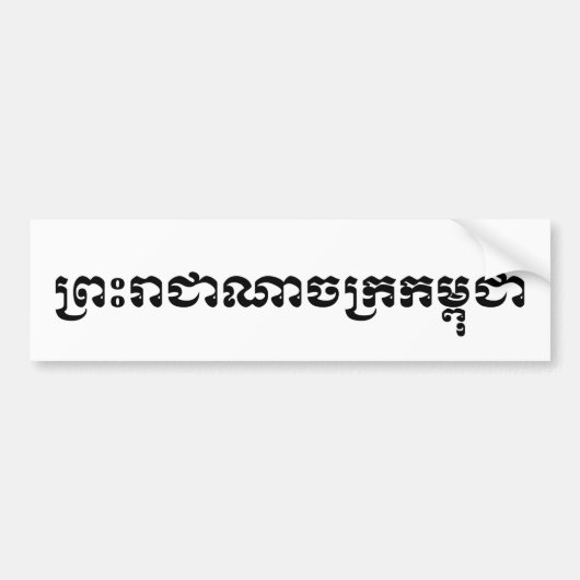 カンボジア王国…クメール文字 バンパーステッカー (正面)
