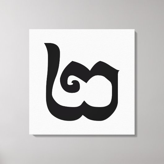 カンボジア第2 / 2 / ២ (Pi)クメール語 キャンバスプリント (正面)