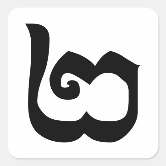 カンボジア第2 / 2 / ២ (Pi)クメール語 スクエアシール (正面)