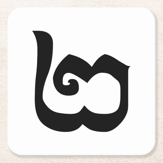 カンボジア第2 / 2 / ២ (Pi)クメール語 スクエアペーパーコースター (正面)