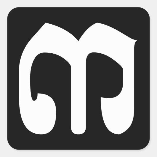 カンボジア第3位/第3位/(៣Bei)クメール脚本 スクエアシール (正面)