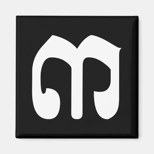 カンボジア第3位/第3位/(៣Bei)クメール脚本 マグネット (正面)