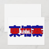 カンボジア – はが中国のき ポストカード (正面/裏面)