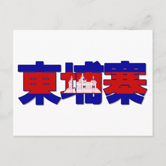 カンボジア – はが中国のき ポストカード (正面)