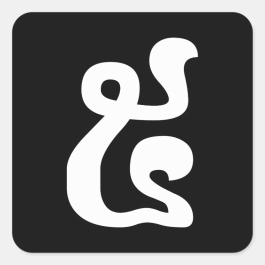 カンボジアNumber 5 / 5 / ៥ (Pram)クメールの脚本 スクエアシール (正面)