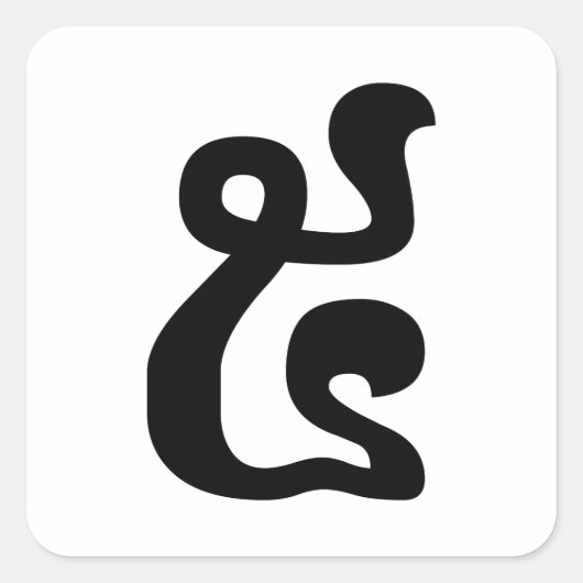 カンボジアNumber 5 / 5 / ៥ (Pram)クメールの脚本 スクエアシール (正面)