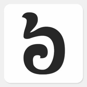 カンボジアNumber 6 / 6 / ៦ (Pram Muj)クəメール スクエアシール