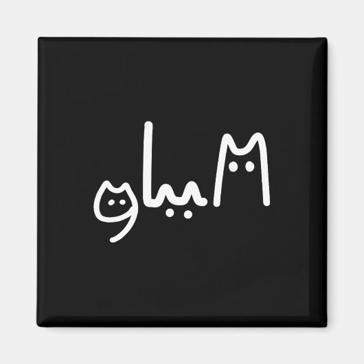 カンマLa手書き猫スタイル マグネット (正面)