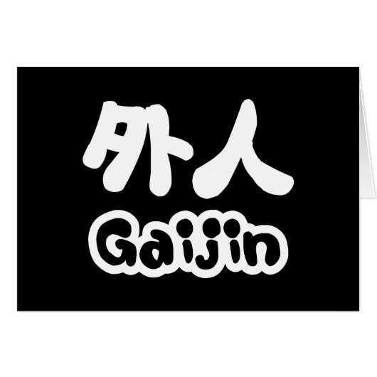 ガイジン外人 |漢字日本語日本の語 (正面横)