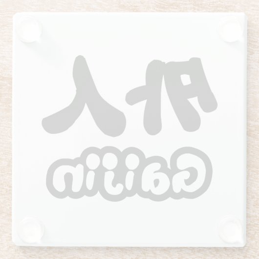 ガイジン外人 |漢字日本語日本の語 ガラスコースター (裏面)