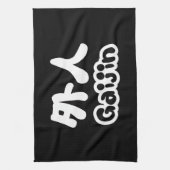 ガイジン外人 |漢字日本語日本の語 キッチンタオル (縦)