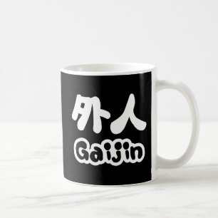 ガイジン外人 漢字日本語日本の語 コーヒーマグカップ