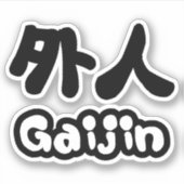 ガイジン外人 |漢字日本語日本の語 シール (正面)