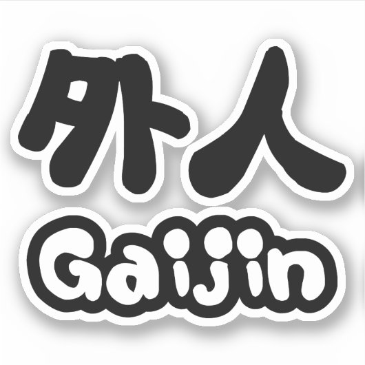 ガイジン外人 |漢字日本語日本の語 シール (正面)