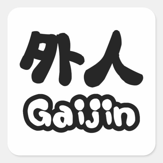 ガイジン外人 |漢字日本語日本の語 スクエアシール (正面)