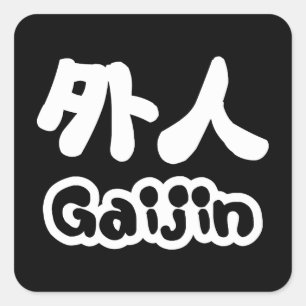ガイジン外人 漢字日本語日本の語 スクエアシール