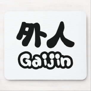 ガイジン外人 漢字日本語日本の語 マウスパッド