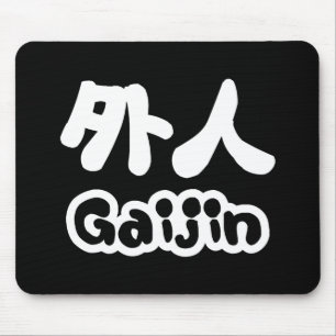 ガイジン外人 漢字日本語日本の語 マウスパッド