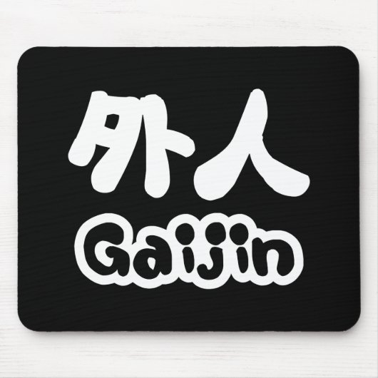ガイジン外人 |漢字日本語日本の語 マウスパッド (正面)