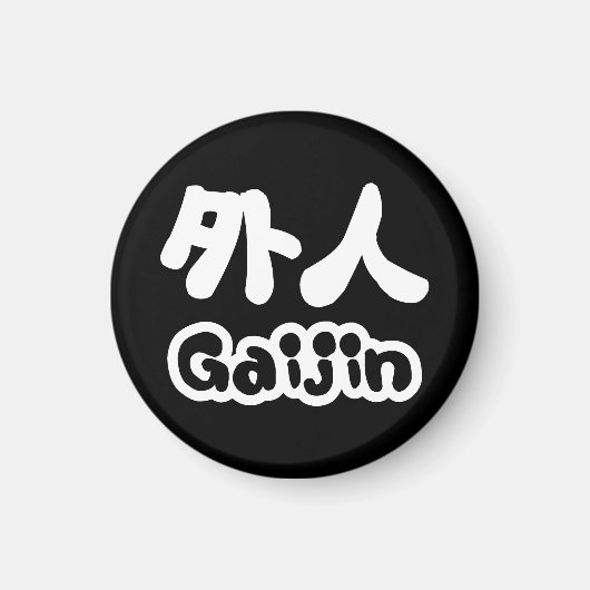 ガイジン外人 |漢字日本語日本の語 マグネット (正面)