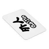ガイジン外人 |漢字日本語日本の語 マグネット (右側)