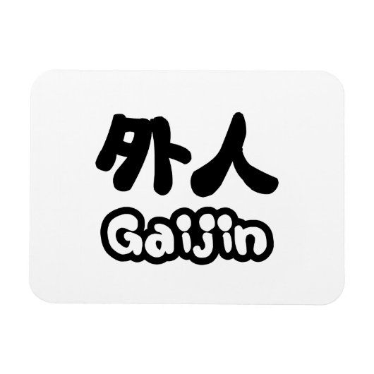 ガイジン外人 |漢字日本語日本の語 マグネット (横)