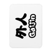 ガイジン外人 |漢字日本語日本の語 マグネット (縦)