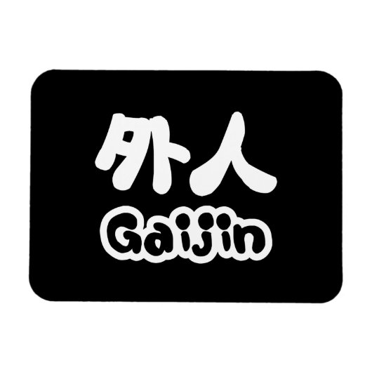 ガイジン外人 |漢字日本語日本の語 マグネット (横)