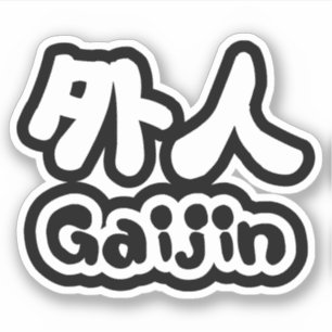 ガイジ外ン 漢字日本語日本の シール