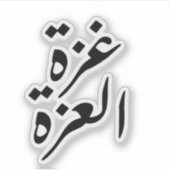 ガザ・アリッサ シール (正面)