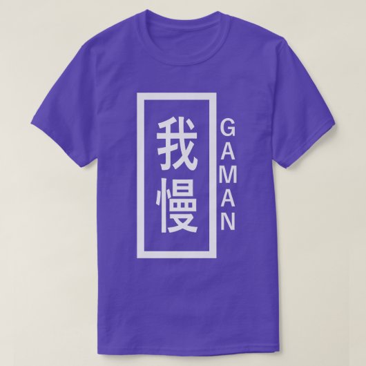 ガマン忍耐日本のライフコンセプト – Longsufferi Tシャツ (デザイン正面)