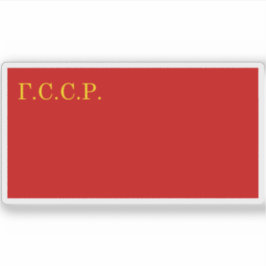 ガリシア・ソ社会主義共和国国旗 シール