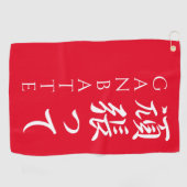 ガンバッテ最高の頑張って日本の書道 ゴルフタオル (横)