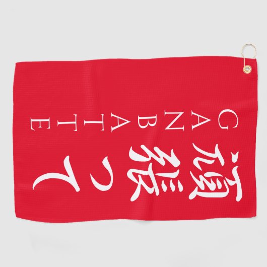 ガンバッテ最高の頑張って日本の書道 ゴルフタオル (横)