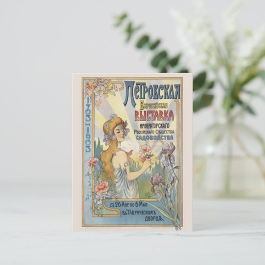 ガーデニングロシアのエキスポVintageポスター1903 ポストカード (スタンド正面)