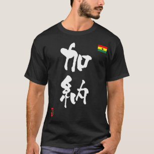 ガーナ漢字国旗 Tシャツ