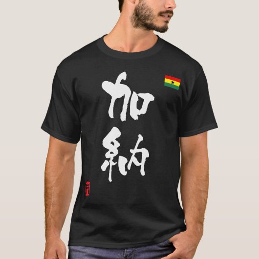 ガーナ漢字国旗 Tシャツ (正面)