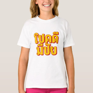 ガールズ「โชคดี มีชัย」Tシャツ Tシャツ