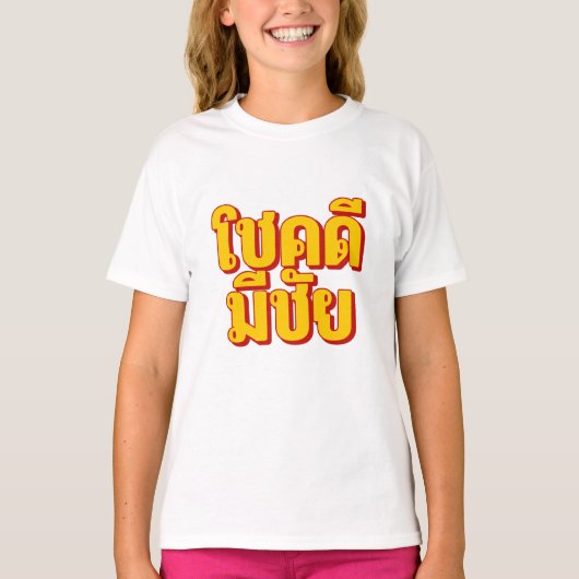 ガールズ「โชคดี มีชัย」Tシャツ Tシャツ (正面)