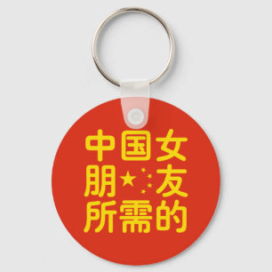 ガールフレンドを探中国のす〜ハンジ語 キーホルダー