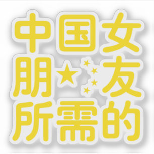 ガールフレンド中国のを探して～Hanzi Language シール