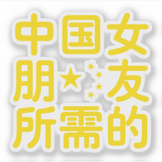 ガールフレンド中国のを探して~Hanzi Language シール (正面)