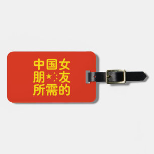 ガールフレンド中国のを探して~Hanzi Language ラゲッジタグ