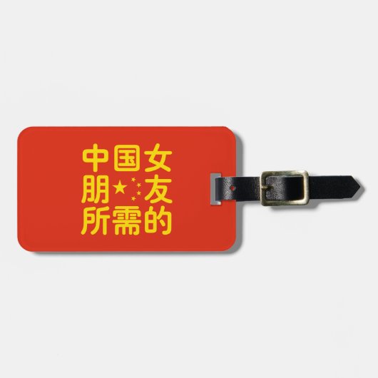 ガールフレンド中国のを探して~Hanzi Language ラゲッジタグ (正面横)